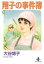 【中古】文庫コミック 翔子の事件簿(文庫版)(13) / 大谷博子