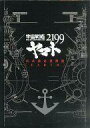【中古】アニメムック 宇宙戦艦ヤマト2199公式設定資料集 〔EARTH〕【中古】afb