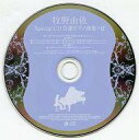 【中古】アニメ系CD 牧野由依 / Special CD 自...