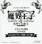【中古】アニメ系CD 魔界王子 devils and realist 代理王の秘宝 AMAZONオリジナル特典ドラマCD「カ...