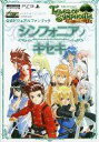【中古】アニメムック テイルズ オブ シンフォニア 10周年...