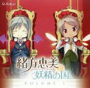 【中古】Windows CDソフト ラジオCD 緒方恵美と妖精の国。VOLUME.1