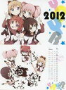 【中古】カレンダー ゆるゆり 2012年度卓上カレンダー コミック百合姫2012年1月号 応募者全員サービス 【タイムセール】