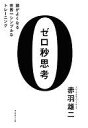 【中古】単行本(実用) ≪政治・経済・社会≫ ゼロ秒思考 頭がよくなる世界一シンプルなトレーニング / 赤羽雄二【中古】afb