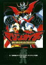 【中古】アニメムック マジンカイザー MEMORIAL BOOK【中古】afb