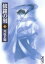 【中古】文庫コミック 修羅の刻(文庫版)(7) / 川原正敏