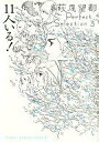 【中古】その他コミック 特典欠3)萩尾望都Perfect Selection 11人いる! / 萩尾望都【タイムセール】