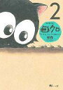 【中古】B6コミック コクロ 全2巻セット / 杉作【中古】afb