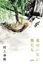 【中古】単行本(小説・エッセイ) 女のいない男たち / 村上春樹【中古】afb