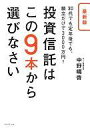 【中古】単行本(実用) ≪政治・経済・社会≫ 最新版 投資信託はこの9本から選びなさい 30代でも定年後でも、積立だけで3000万円! / 中野晴啓【中古】afb