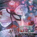 【中古】アニメ系CD 華ノ幕末 恋スル蝶 第六夜 岡田以蔵 (CV.木村良平)