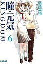 【エントリーでポイント10倍!(7月11日01:59まで!)】【中古】文庫コミック 瞳・元気 KINGDOM(文庫版) 全6巻セット / 藤崎真緒 【中古】afb