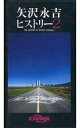 【エントリーでポイント10倍!(7月11日01:59まで!)】【中古】邦楽 VHS 矢沢永吉/ヒストリー2