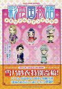 【中古】限定版コミック 彩雲国物語 メモリアルファンブック mini 月刊ASUKA2011年10月号付録 / 由羅カイリ/雪乃紗衣【タイムセール】【中古】afb