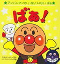 【エントリーでポイント10倍!(9月26日01:59まで!)】【中古】単行本(実用) ≪児童書・絵本≫ ばぁ! / やなせたかし 【中古】afb