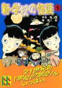 【中古】単行本(実用) ≪児童書・絵本≫ 新・学校の怪談 1 / 常光徹【中古】afb