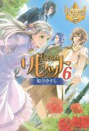 【中古】ライトノベル(その他) リセット(6) / 如月ゆすら【02P03Dec16】【画…...:surugaya-a-too:34652202