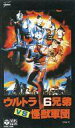 【20日24時間限定!エントリーでP最大26.5倍】【中古】特撮 VHS ウルトラ6兄弟vs怪獣軍団