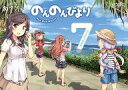 【中古】限定版コミック 限定7)のんのんびより 特装版 / あっと【中古】afb