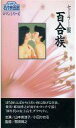 【25日24時間限定!エントリーでP最大26.5倍】【中古】邦画 VHS セーラー服百合族(’83日活)