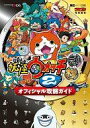 【中古】攻略本 3DS 妖怪ウォッチ2 元祖/本家