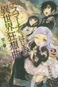 【中古】ライトノベル(その他) デスマーチからはじまる異世界狂想曲(2) / 愛七ひろ【中古】afb