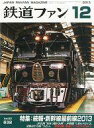 【中古】乗り物雑誌 付録付)鉄道ファン 2013年12月号(別冊付録1点)