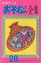 【中古】少年コミック おそ松くん全集(28) / 赤塚不二夫