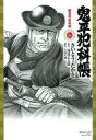 【20日24時間限定!エントリーでP最大26.5倍】【中古】文庫コミック 鬼平犯科帳(SPコミックスコンパクト版) 蛸足の庄兵衛(56)