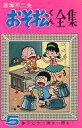 【中古】少年コミック おそ松くん全集(5) / 赤塚不二夫