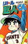 【中古】少年コミック リトル巨人くん(4) / 内山まもる
