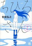 【中古】B6コミック ちひろさん(1) / 安田弘之