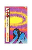 【中古】少年コミック イアラ 異色短編傑作選 傷(4) / 楳図かずお