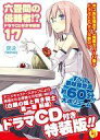 【中古】ライトノベル(その他) 限定17)六畳間の侵略者!?...