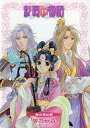 【中古】ライトノベル(文庫) ■)彩雲国物語 春の夜の夢 初回限定版DVD応募特典 / 雪乃紗衣【タイムセール】【中古】afb