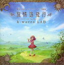 【中古】同人音楽CDソフト 旅情逃飛行 / k-waves LAB