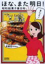 【中古】その他コミック ほな、また明日!昭和駄菓子屋日和 / 東元