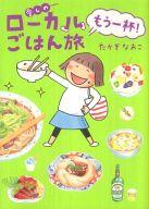 【中古】その他コミック 愛しのローカルごはん旅 もう一杯! / たかぎなおこ