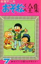 【中古】少年コミック おそ松くん全集(7) / 赤塚不二夫