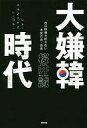 【中古】単行本(実用) ≪歴史・地理≫ 大嫌韓時代 / 桜井誠【中古】afb