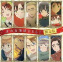 【中古】アニメ系CD アニメ「ヘタリア The Beauti...