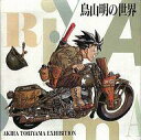 【中古】アニメムック ランクB)鳥山明の世界 AKIRATORIYAMA EXHIBITION(1993年度発行)【タイムセール】【中古】afb