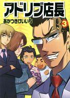 【中古】B6コミック アドリブ店長R(3) / あかつきけいいち