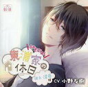 【中古】アニメ系CD ドラマCD 東浦家の休日 SPECIAL 彼氏・深尋編(CV:小野友樹)