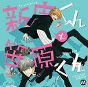 【中古】アニメ系CD ドラマCD 新庄くんと笹原くん(BLCDコレクション)
