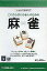 【中古】Windows2000/XP/Vista/7 CDソフト これからはじめる人のための麻雀