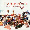 【中古】邦楽CD いきものがかり / いきものばかり 〜メン...
