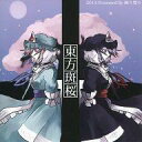【中古】同人GAME CDソフト 東方斑桜 / 幽々燦々