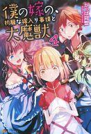 【中古】ライトノベル(その他) 僕の嫁の、物騒な嫁入り事情と大魔獣(4) / かっぱ同盟【…...:surugaya-a-too:40744293