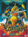 【中古】プラモデル キングスカッシャー「NG騎士ラムネ&40」